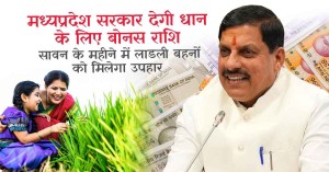मध्य प्रदेश में धान किसानों की बल्ले-बल्ले, सरकार देगी बोनस, लाडली बहनों को तोहफा